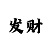 快3单双大小三期必中技巧